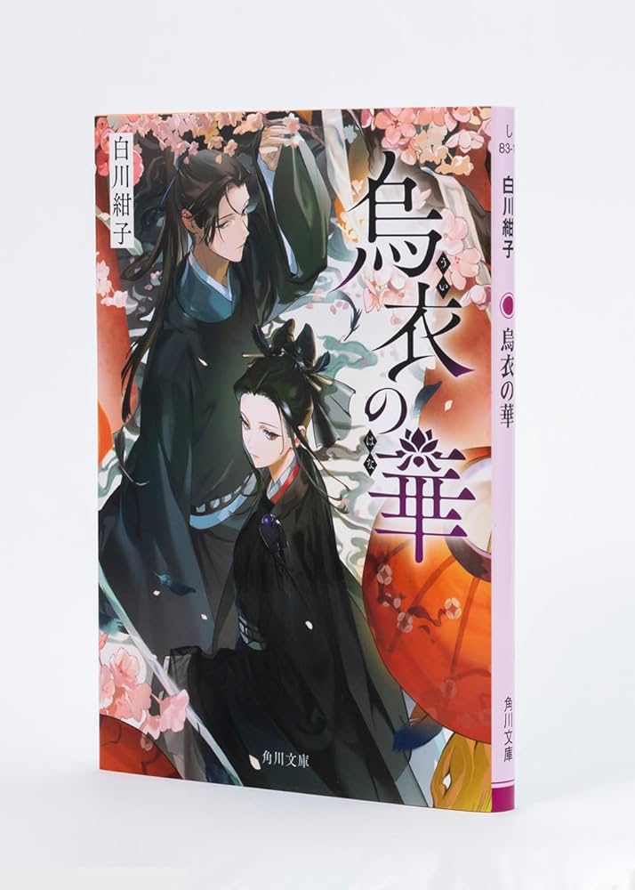 【サイン本】烏衣の華 白川 紺子 サイン本】烏衣の華 白川 紺子 サイン本】烏衣の華 白川